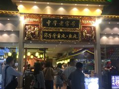 门面-邵子牙·中华老字号(定安路店)