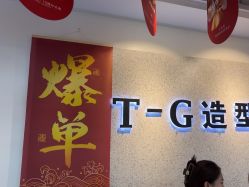 -爱秀造型 T-G