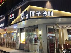 -华新胖子鱼粉(衡阳总店)