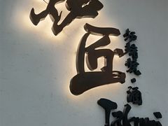门面-炉匠炉端烧·酒(国金中心商场店)