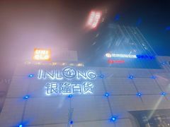 -汇德隆银隆