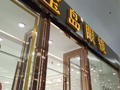 -宝岛眼镜·星创视光中心·林德伯格·奢品集合(北京世纪金源店)