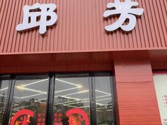 -邱芳粉店(迎宾大道旗舰店)