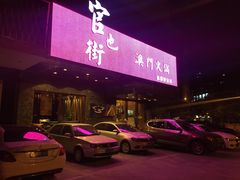 -官也街澳门火锅(新源里店)
