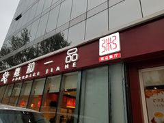 门面-嘉和一品粥(魏公村店)