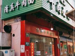 -旺泉餐饮店·清真牛肉面馆