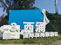 -西涌国际滨海旅游区