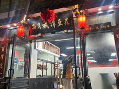 -西月城谭豆花(春熙路店)