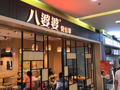 门面-八婆婆烧仙草(曾厝垵店)