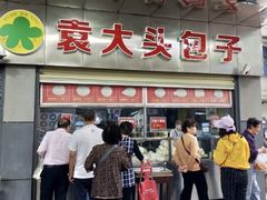 -袁大头包子(光华路店)