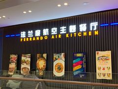 门面-法兰度航空主题餐厅(台山昌大昌店)