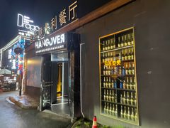 -宿醉意大利餐厅(老车站1970文创园店)