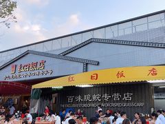 -红日饭店(裕隆三路店)
