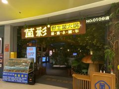 -菌彩云南野生菌火锅(呈贡七彩云南第壹城店)