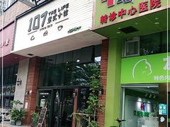 门面-107私厨·牛排馆(龙岗店)