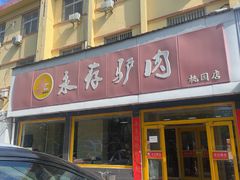 -永存驴肉(桃园店)