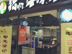 门面-猪啊牛呀羊啊铜盘烤肉(正大广场店)