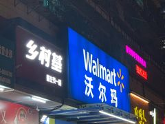 -沃尔玛购物广场(鸿通城店)