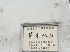 -乌镇东栅景区-茅盾故居