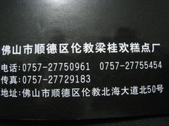 -欢姐伦教糕(北海大道北店)