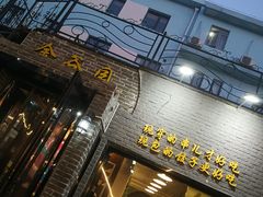 门面-金谷园饺子·烧烤·家宴(人大总店)