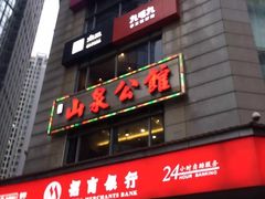 门面-山泉公馆酒家(广州东站店)