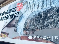 -小满手工粉(上海月星环球港店)