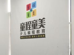 -童程童美·信息学竞赛·乐高机器人编程(长宁来福士校区)