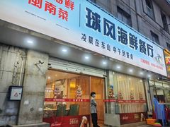 -球风海鲜餐厅(江头店)