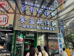-食盈碗仔翅(星玺广场店)