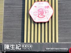 -陳生記米线·始于1989(体育场路店)
