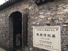 -朱自清故居