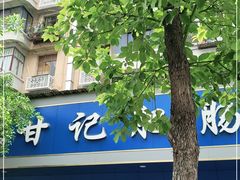 -甘记肥肠粉(马鞍北路店)
