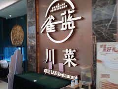-雀蓝川菜(奥体广场店)