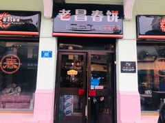 -老昌春饼(中央二店)