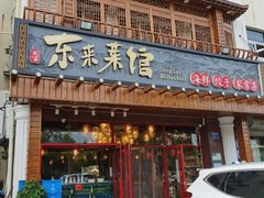 -东来菜馆•手抓海鲜家常菜•海鲜锅贴(鸽子窝店)