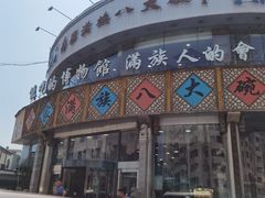 -乔家满族八大碗(流水沟店)