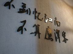 -忆江南·临江鱼馆