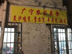 门面-广宁炭炉鸡煲·富临门饭店