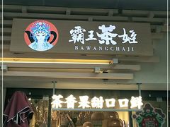 门面-霸王茶姬(南亚风情第壹城店)