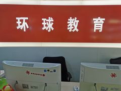 -环球雅思·托福·ALevel·OSSD·DSE·留学英语培训学校(体育西校区)