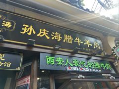 -孙庆海腊牛肉店(大皮院店)