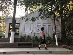 -USTC1958东区·by UNILAB