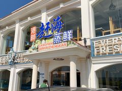 门面-港畔赶海蒸汽海鲜烧烤自助(仙螺岛店)