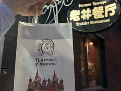 -老井俄式餐厅