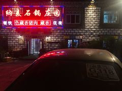 -鲁朗纳麦石锅鸡庄园