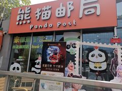 -熊猫邮局(少城店)