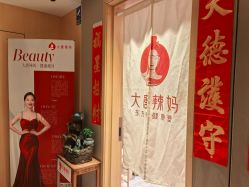 -大唐辣妈东方塑身