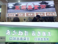 -王菊美食街·王菊面馆(总店)
