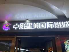 -中影星美国际影城(万家丽店)